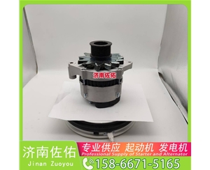 云南QDJ2819起动机JFZ2980WJ发电机 减速 潍柴 利勃海尔 D924 重汽 豪沃TH7 WP13 锡柴 CA6DM3 中国重汽 斯太尔 卡特｜CAT320｜C6.4 锡柴 CA6DN 启动机